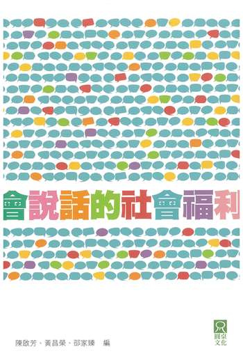 會說話的社會福利