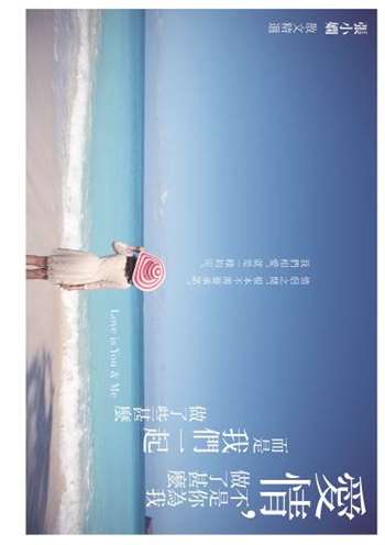 愛情，不是你為我做了甚麼 而是我們一起做了些甚麼（港版）