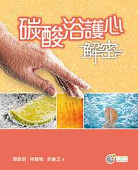 碳酸浴護心解密