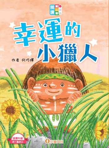 閱讀闖三關：幸運的小獵人