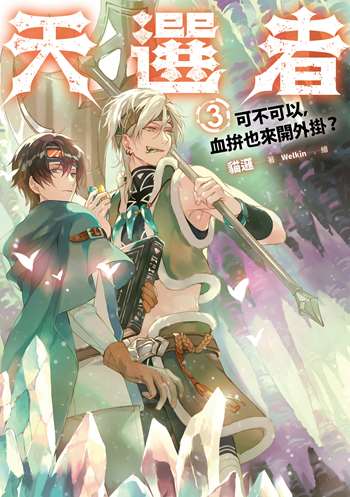 天選者(3)可不可以，血拚也來開外掛？