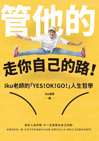 管他的，走你自己的路！